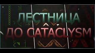 Лестница до CATACLYSM! (1 часть) - Geometry Dash