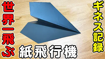 ギネス 世界 一 飛ぶ 紙 飛行機 の 作り方