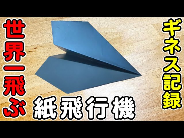 ギネス記録を出した紙飛行機NEW!