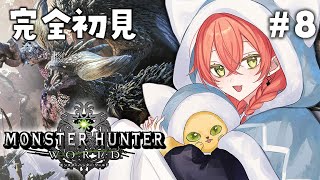 #8【 モンハンワールド 】MHW完全初見!ストーリー進めてくぞぉ~~~!【にじさんじ/獅子堂あかり】
