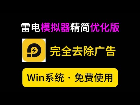 【纯净无广告】雷电模拟器精简纯净版，去更新去广告，优化各种组件