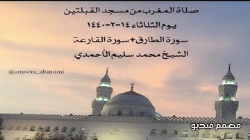 صلاة المغرب من مسجد القبلتين يوم الثلاثاء ١٤-٢-١٤٤٠  سورة الطارق+سورة القارعة الشيخ محمدسليم الأحمدي