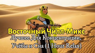 Восточный Чилл-Микс — Лучшее Для Концентрации, Учёбы и Сна (1 Hour Relax)