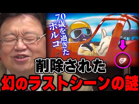 【紅の豚③】ジーナとポルコその後の関係を示唆する謎のエンブレム。JAL国際線のみで公開された幻のラストシーン。【岡田斗司夫/切り抜き】