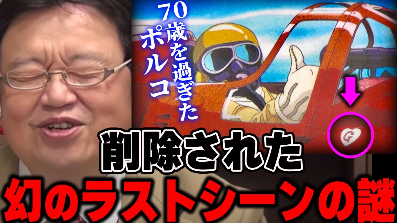 紅の豚 ジーナとポルコその後の関係を示唆する謎のエンブレム Jal国際線のみで公開された幻のラストシーン 岡田斗司夫 切り抜き Youtube