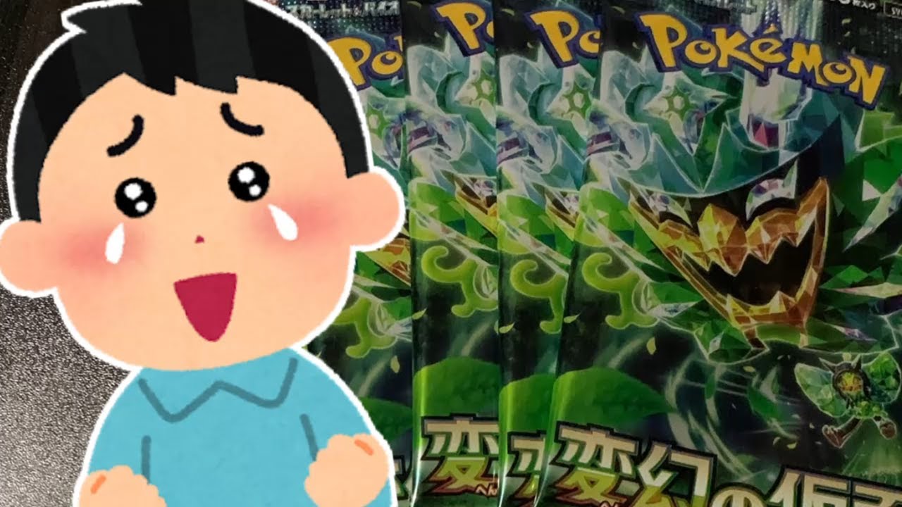 ポケカ「変幻の仮面」を5パック開封するだけの動画 - YouTube