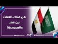 هل هناك خلافات بين مصر والسعودية أحمد موسي يكشف أسرار خطيرة عن محاولة نسف العلاقات 
