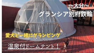 【愛犬とグランピング】大分県別府、グランシア別府鉄輪に、ぜひ一度は行ってほしい