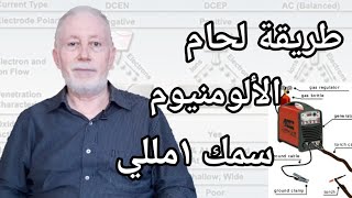 طريقة لحام الألومنيوم سمك ١مللي و اقل من ذلك بإستخدام لحام الأرجون TIG ،و حساب شدة التيار