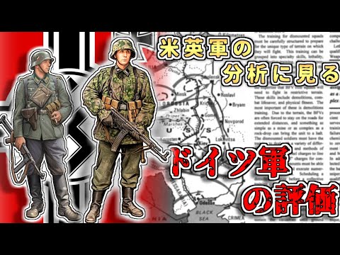 【ゆっくり解説】米軍から見たドイツ軍～敵国の分析に見る軍隊