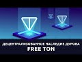 Децентрализованное наследие Дурова: как появился, закрылся и возродился блокчейн-проект Telegram