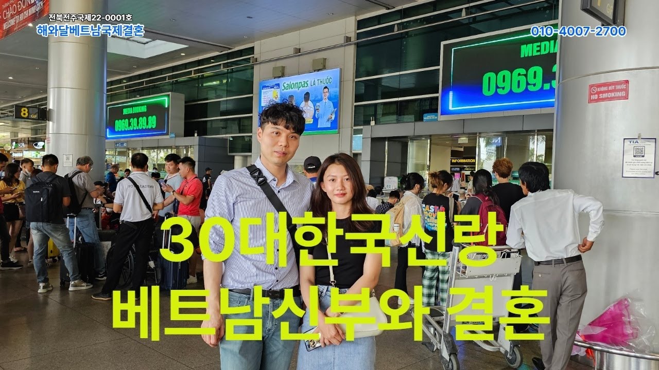 베트남국제결혼 30대한국신랑 베트남신부와결혼합니다