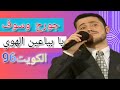 جورج وسوف يا بياعين الهوي حفل الكويت 96