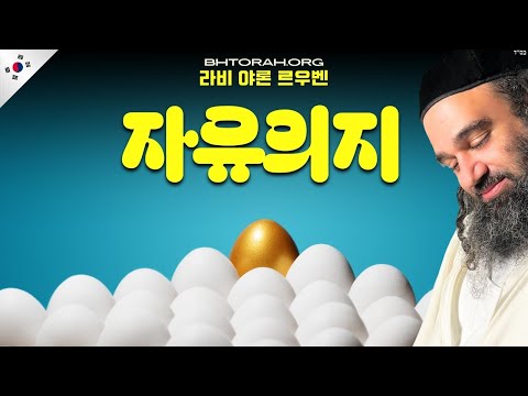 하나님이 아신다면 어떻게 자유 선택일까요?