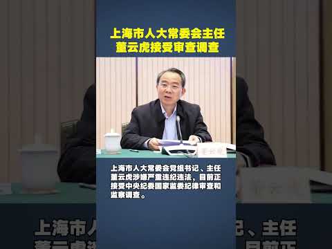 上海市人大常委会党组书记、主任董云虎被查