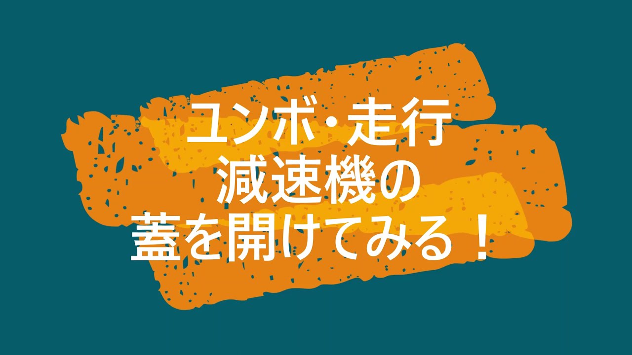ユンボ　走行減速機　蓋を開けてみる
