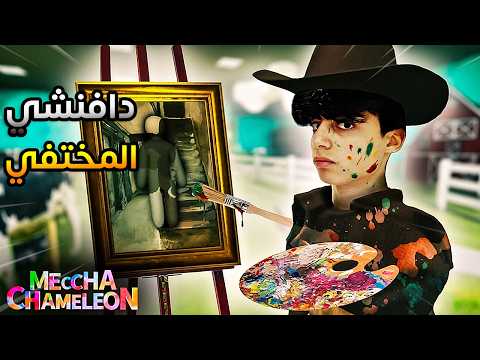 اللعبة دي خلتني أشك في نفسي 😂🔥 | Mecha Chameleon