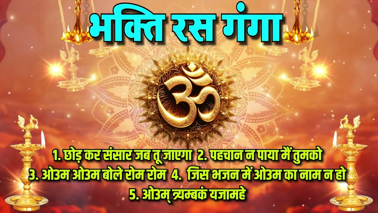 भजन : छोड़ कर संसार जब तू जाएगा कोई न साथी तेरा साथ (एल्बम : भजन रस गंगा) IIआर्य समाज वैदिक भजन II