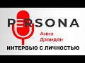 PERSONA. Анна Давидян