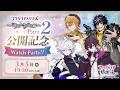 【公式番組】フラガリア情報局#22 ロストキティ編Part2公開記念Watch Party!!【フラガリアメモリーズ】