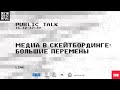 Медиа в скейтбординге: Большие перемены.