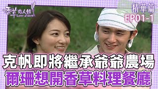 克帆即將繼承爺爺農場！爾珊夢想開香草料理餐廳！｜張天霖 林立雯 周群達 沈海蓉【香草戀人館 EP01-1 精華】