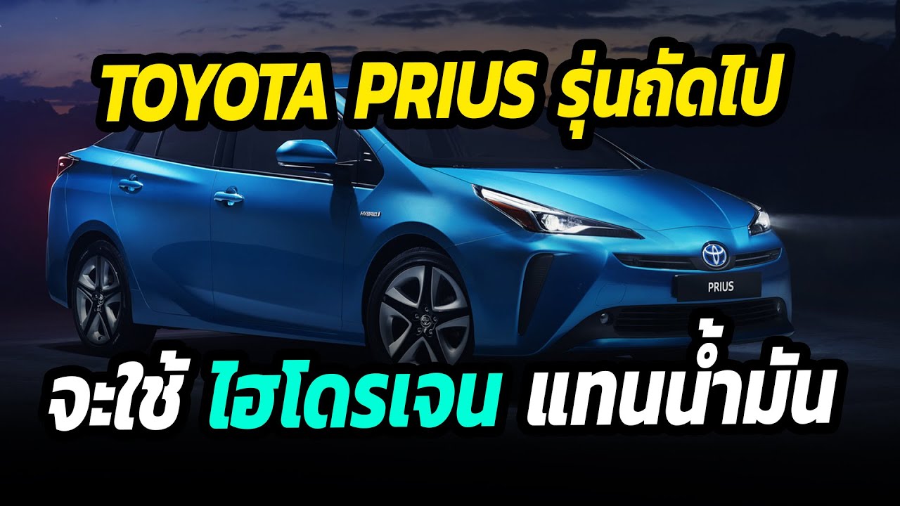 Toyota Prius รุ่นต่อไป จะใช้ไฮโดรเจนแทนน้ำมัน