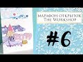 Эко-открытка из обрезков \\ 2018 Марафон открыток Theworkshop