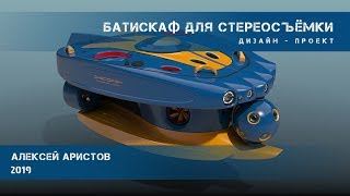 Батискаф  для стереосъёмки. Дизайн-проект