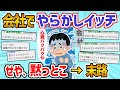 【2ch面白いスレ】アカン、会社で爆弾を抱えたまま帰って来たった→末路