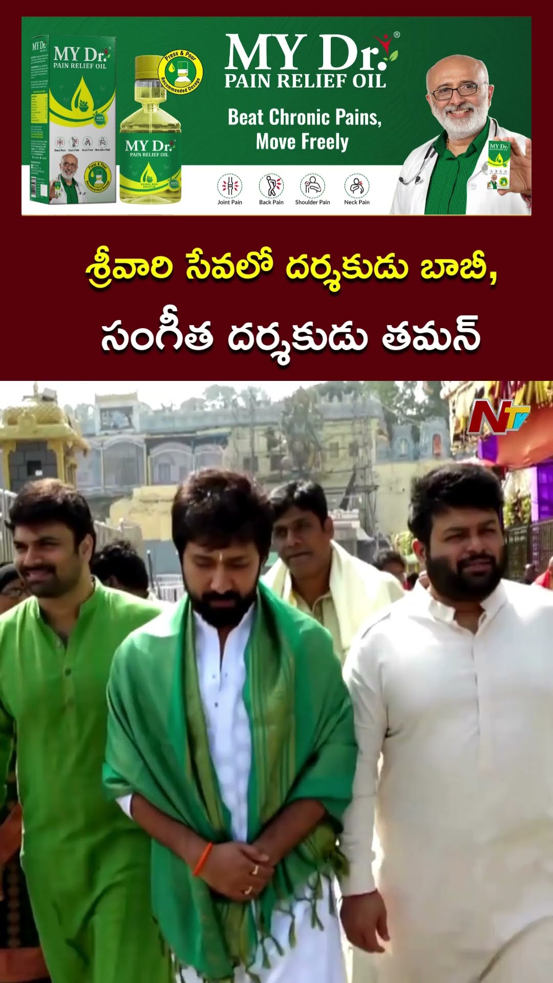 Director Bobby Kolli \u0026 Music Director Thaman Visits Tirumala l NTV