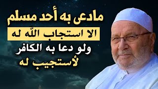 ارفع بدك وادعو بهذا الدعاء, مادعى به أحد مسلم الا استجاب الله له ولو دعا به كافر -محمد راتب النابلسي