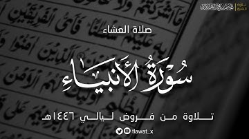 تلاوة حُصَرِيّة نهاوندية من سورة الأنبياء، فروض ١٤٤٦هـ، د. عاصم بن محمد اللحيدان
