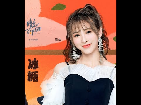 【SING蒋申】新歌《冰糖》抖音短视频20210128
