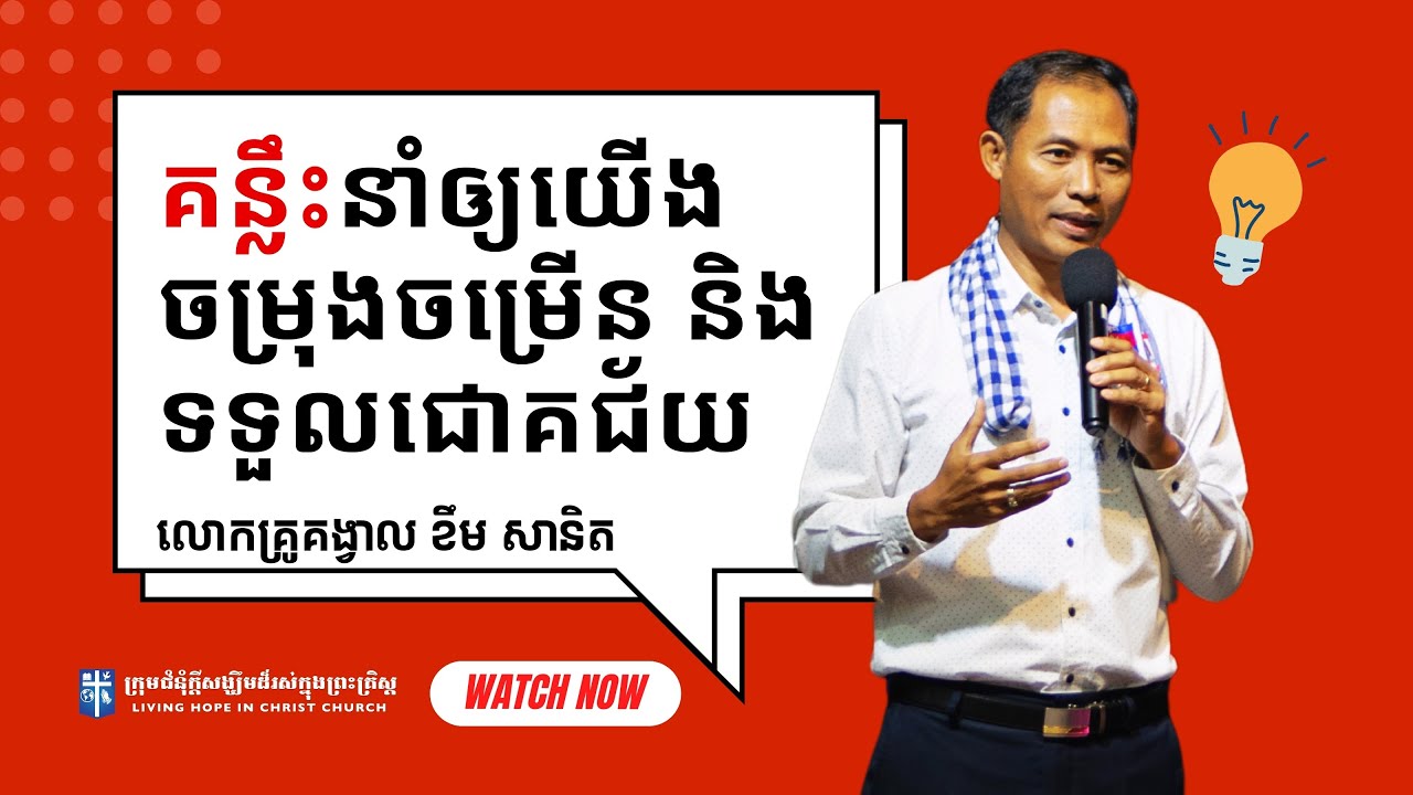 គន្លឹះនាំឲ្យយើងចម្រុងចម្រើន និងទទួលជោគជ័យ | លោកគ្រូគង្វាល ខឹម​ សានិត