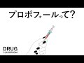 EP31 プロポフォール
