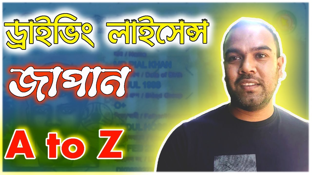 জাপানি ড্রাইভিং লাইসেন্স ।। Japanese Driving Licence A to Z