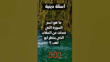 ما هو اسم السورة التي تحدثت عن العقاب الذي ينتظر أبو لهب ؟