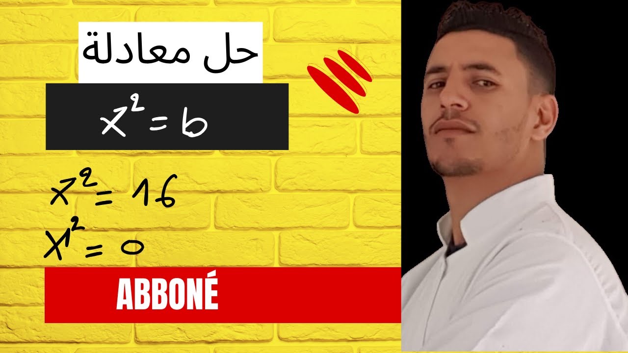 #bem  x²=b رابعة متوسط المقطع 1: المورد 11: حل معادلة من الشكل