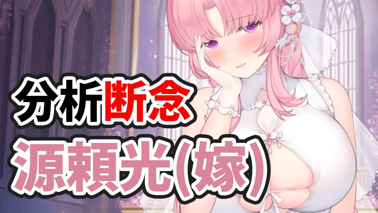 源頼光(嫁)を分析・評価しました。