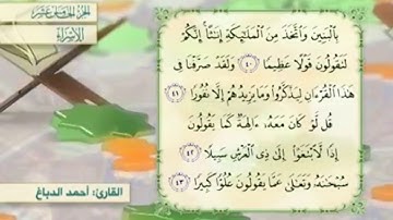 آية٤٢سورة الإسراء مكرر القارئ أحمد الدباغ