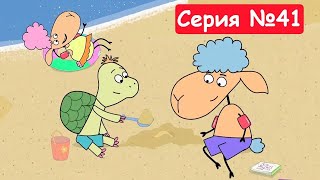 Отель у овечек | День на море | Мультфильмы для детей 2023 | Серия №41