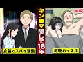 【実話】18年間...女を演じた最強スパイ。キン●マを隠し続け...毎晩ハッスルしていた。