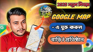 গুগল ম্যাপে বাড়ী এড করার নিয়ম | How to Add Location in Google Maps in 2025