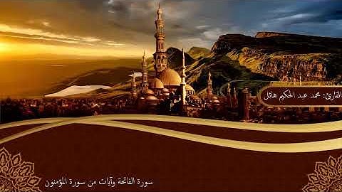 سورة الفاتحة وآيات من سورة المؤمنون للقارئ: محمد عبد الحكيم هائل