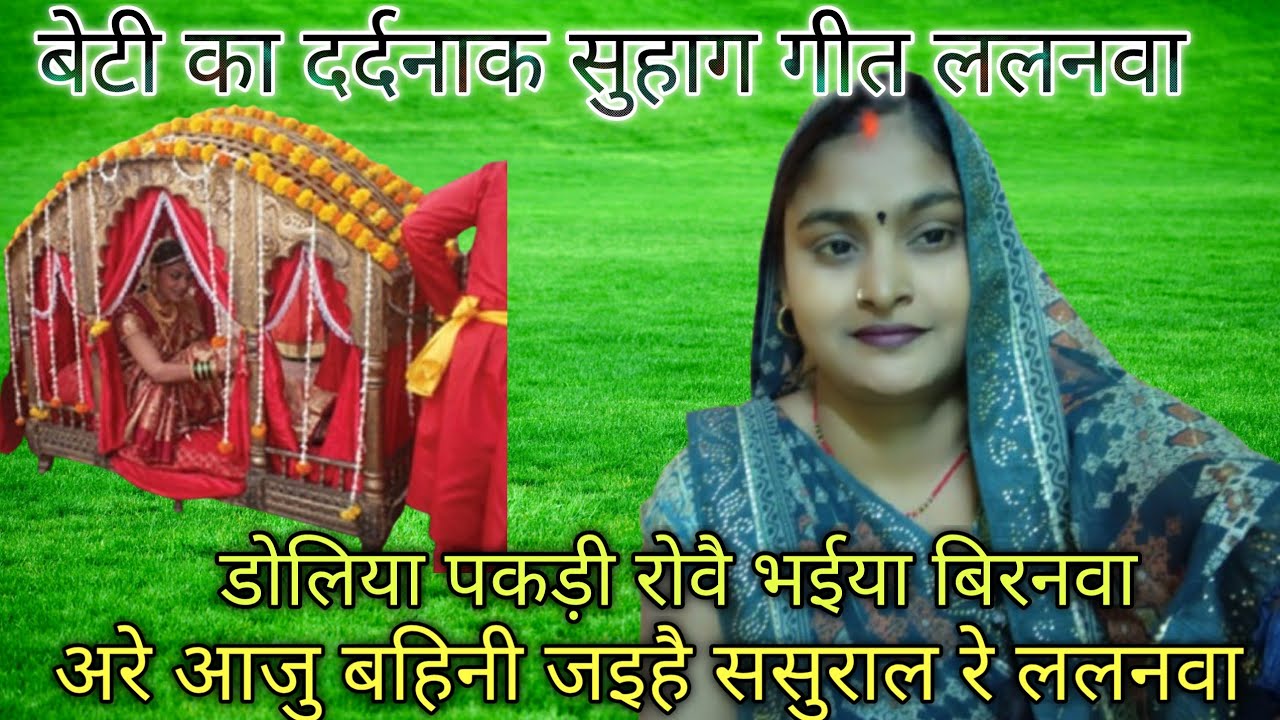 ललनवा सुहाग गीत #बेटी मायका छोड़ के ससुराल जाती है# कलेजा फट जाएगा #आंख से आंसू नहीं रुकेगा