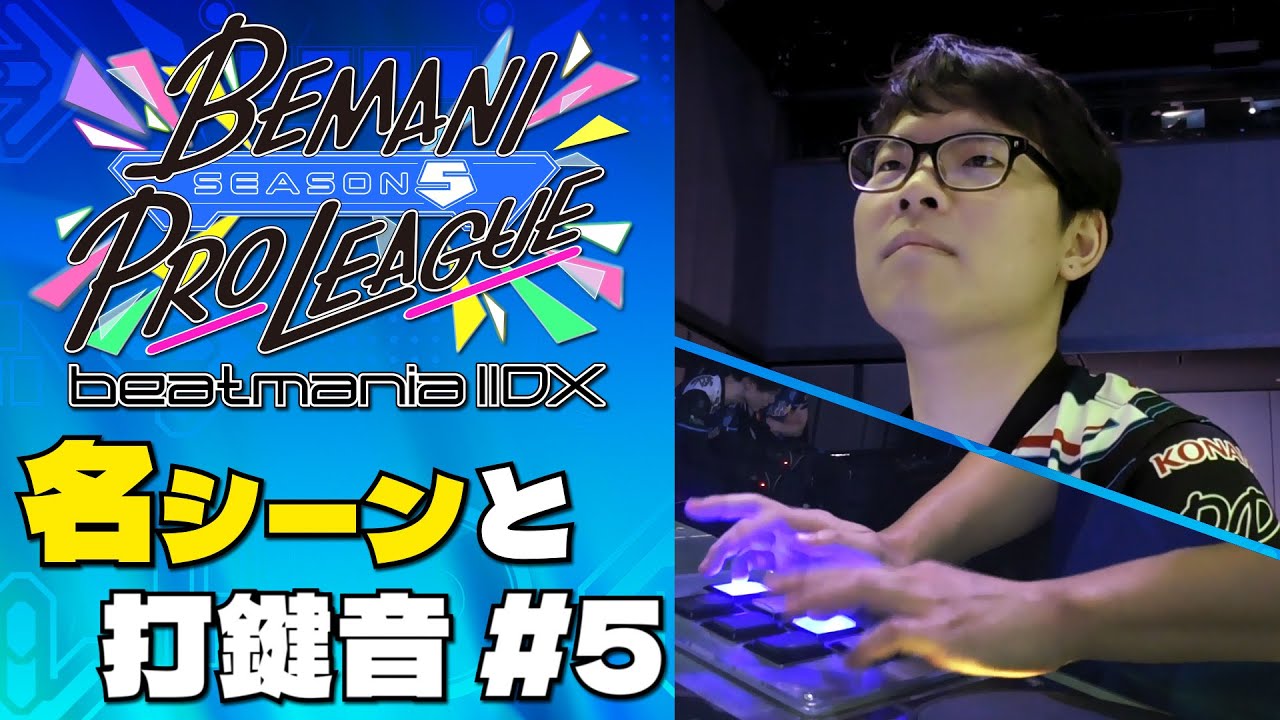BPLS5 IIDX】 名シーンと打鍵音 第5試合 - YouTube