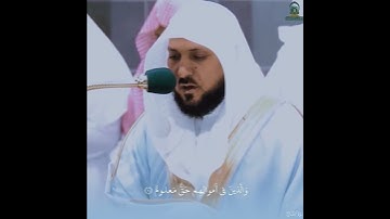 تلاوة خاشعة رائعة بأسلوب جميل من سورة المدثر لإمام الحرم المكي فضيلة الشيخ ماهر المعيقلي حفظه الله