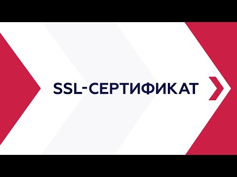 SSL-сертификат: что это, зачем и как выбрать