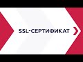 SSL-сертификат: что это, зачем и как выбрать